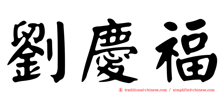 劉慶福
