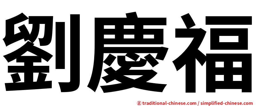 劉慶福