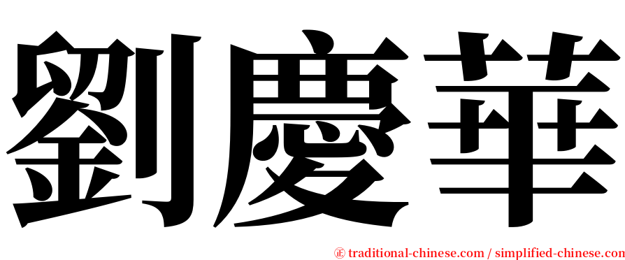 劉慶華 serif font