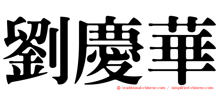 劉慶華