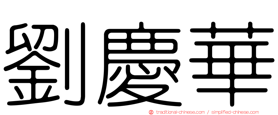 劉慶華