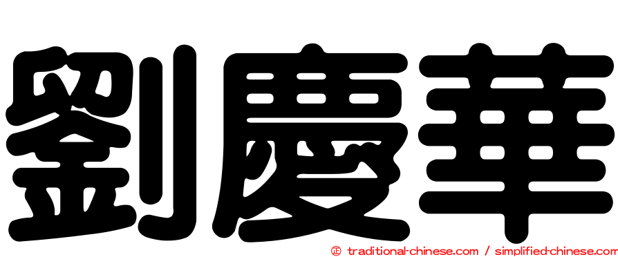 劉慶華