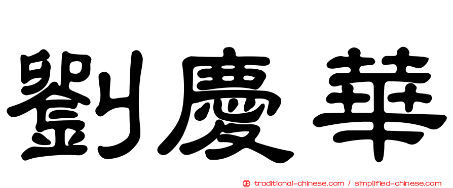 劉慶華