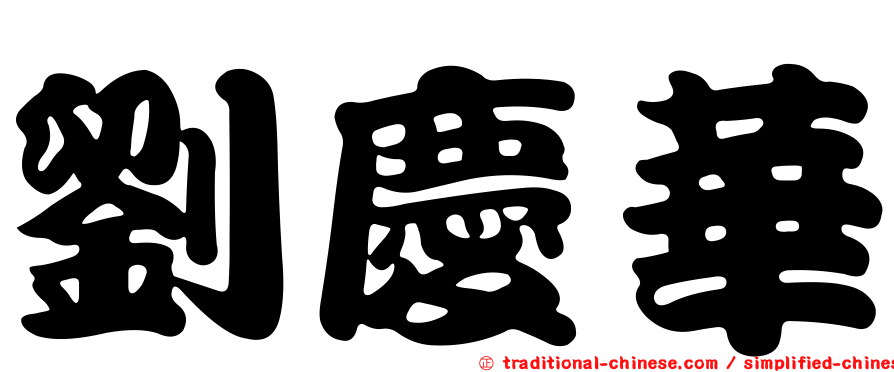 劉慶華