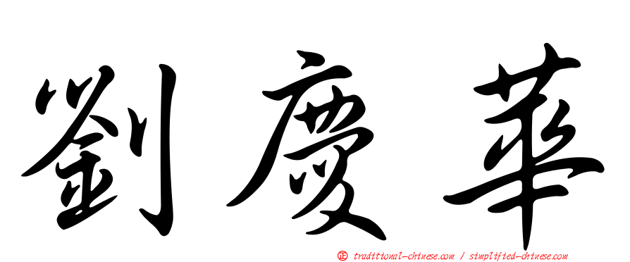 劉慶華