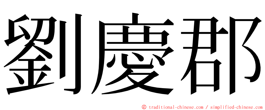 劉慶郡 ming font