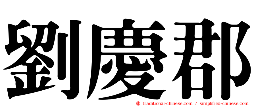 劉慶郡