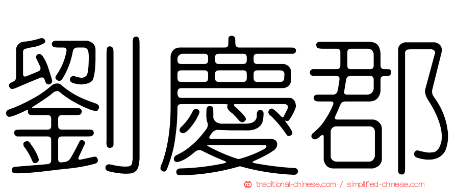 劉慶郡