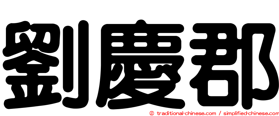劉慶郡