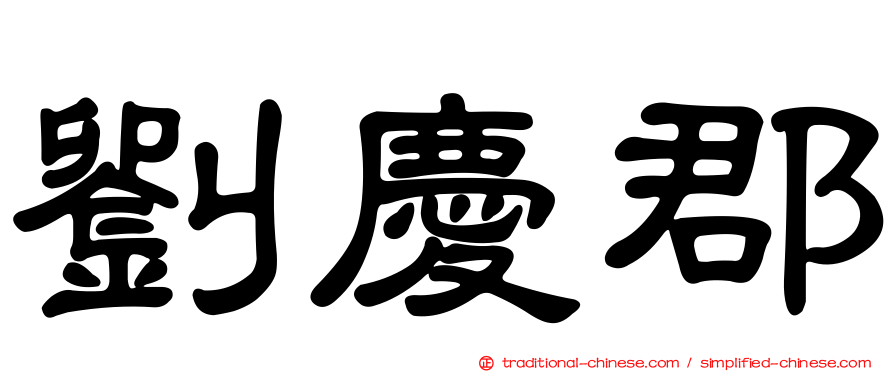 劉慶郡
