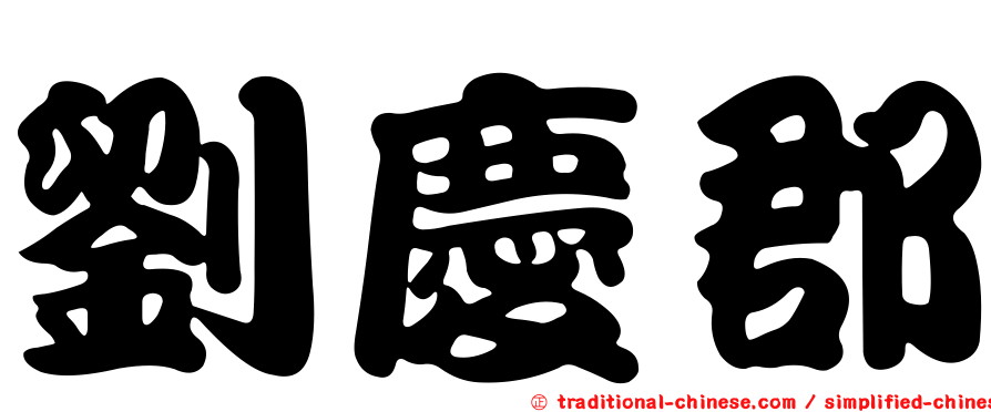 劉慶郡