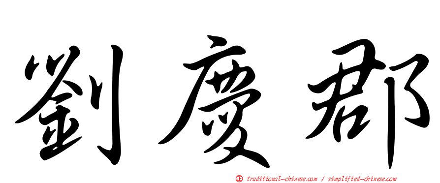 劉慶郡