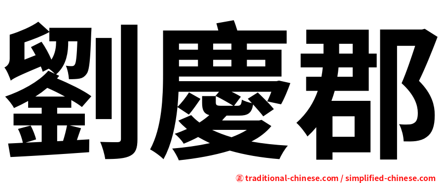 劉慶郡