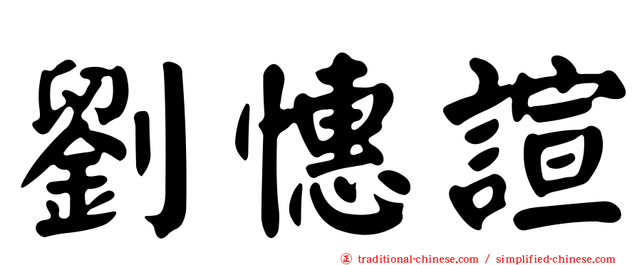劉憓諠