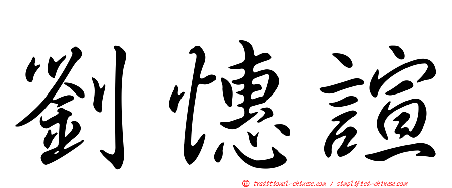 劉憓諠