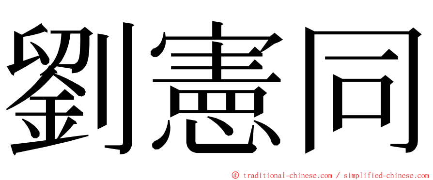 劉憲同 ming font