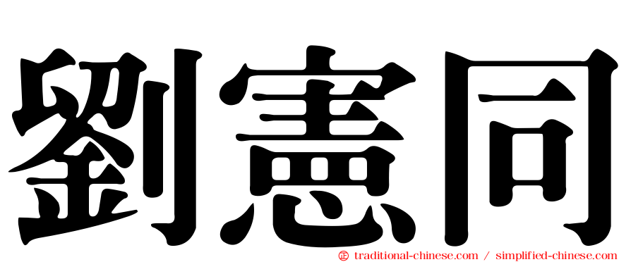 劉憲同