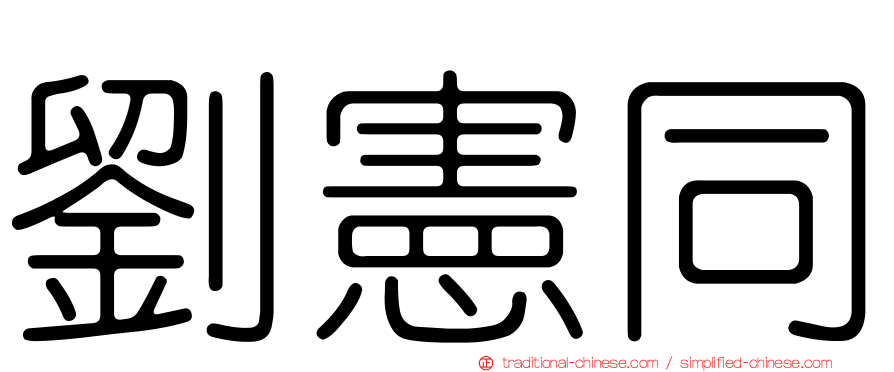 劉憲同
