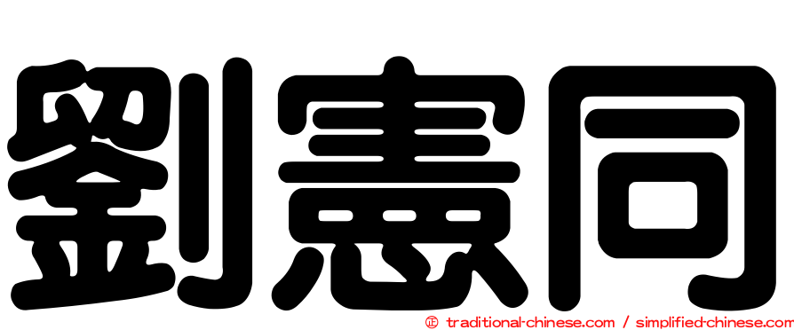 劉憲同
