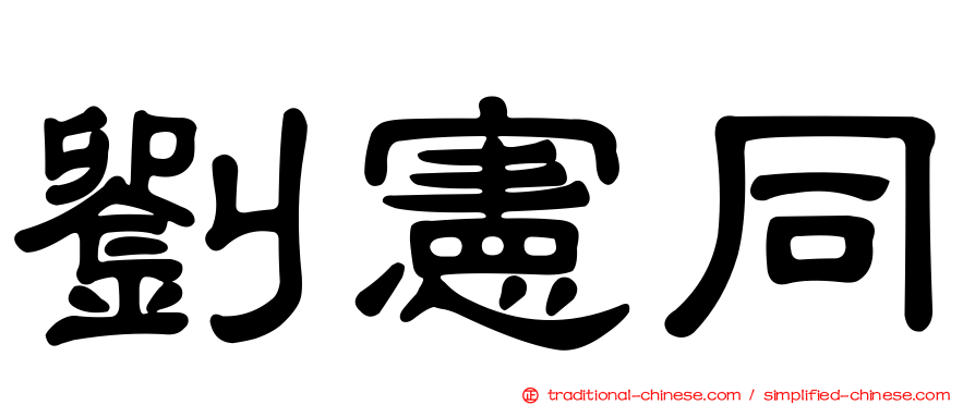 劉憲同