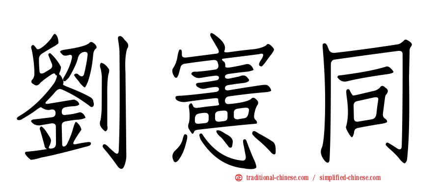 劉憲同