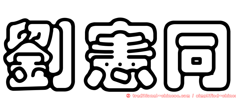 劉憲同