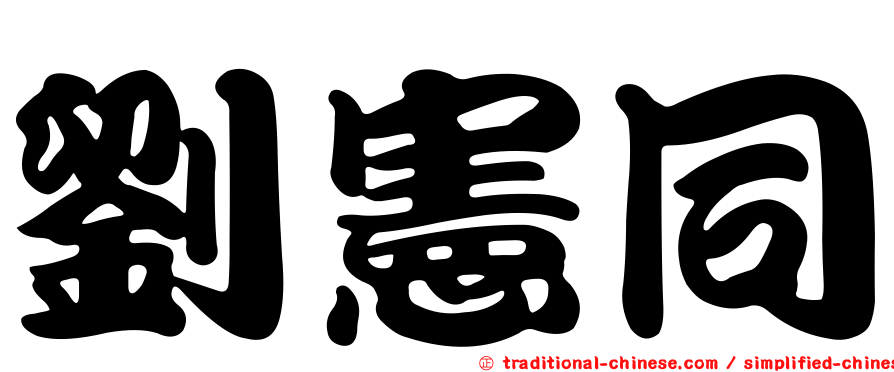 劉憲同