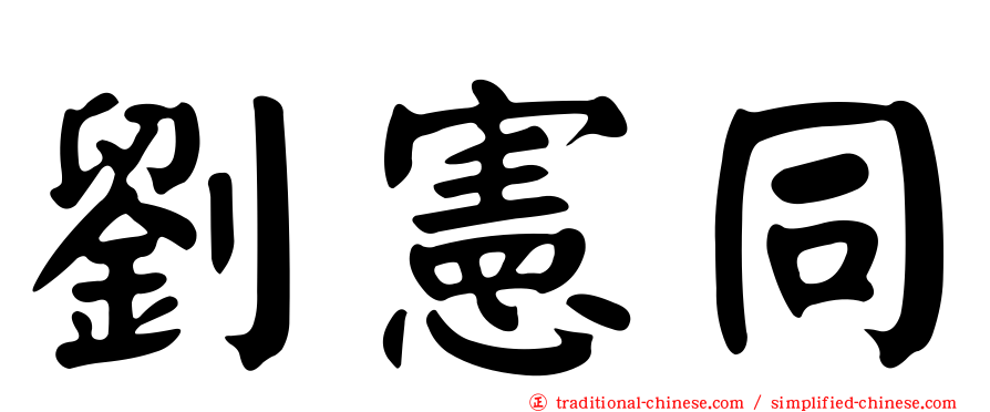 劉憲同