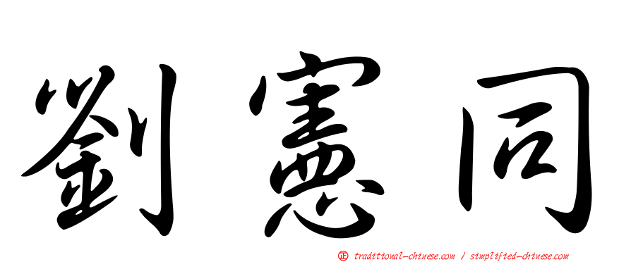 劉憲同