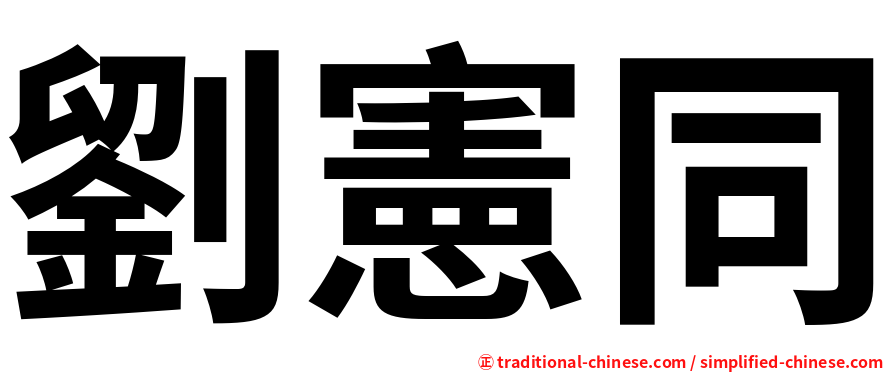 劉憲同