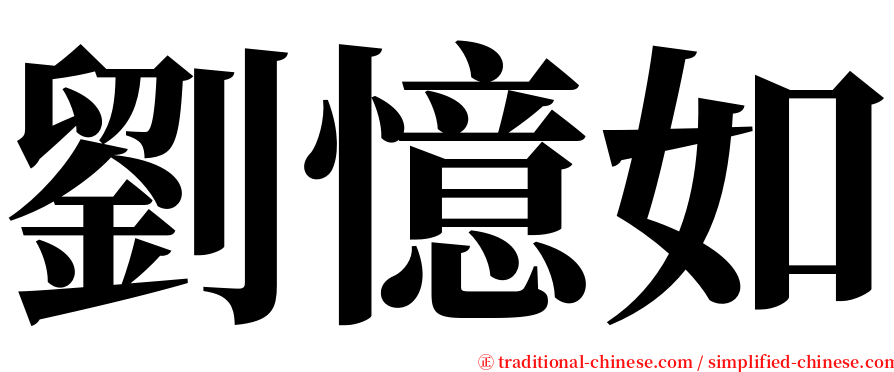 劉憶如 serif font