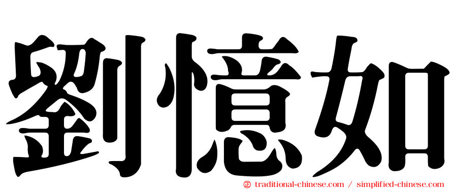 劉憶如