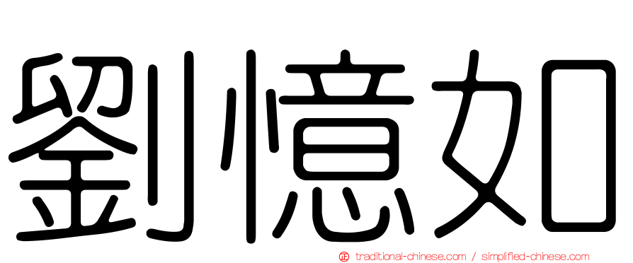 劉憶如