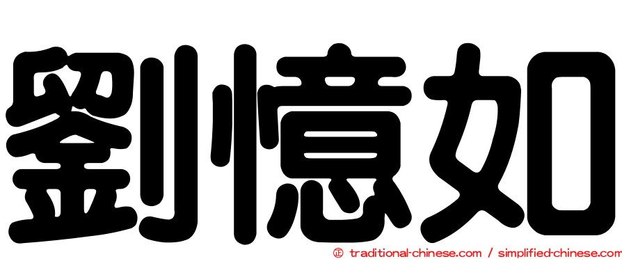 劉憶如