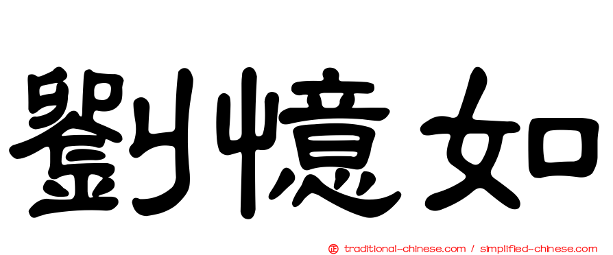 劉憶如