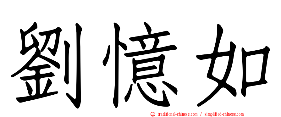 劉憶如