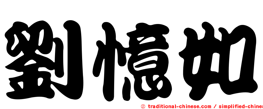 劉憶如