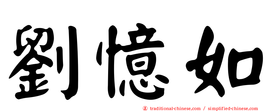 劉憶如