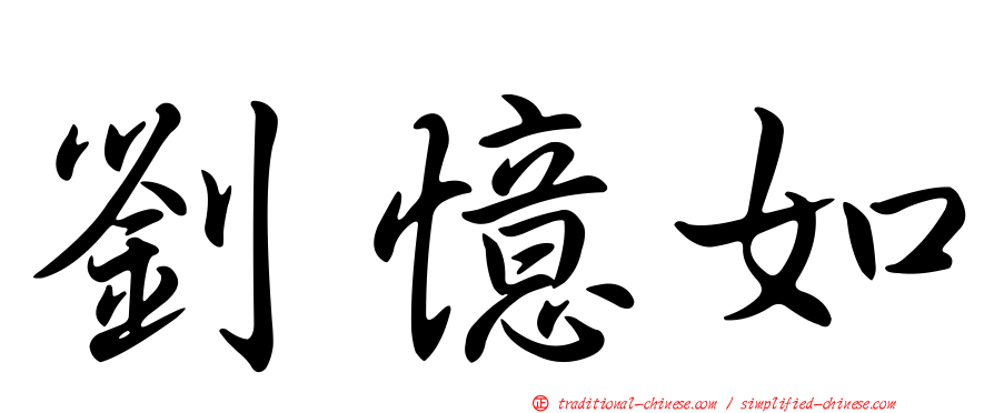 劉憶如