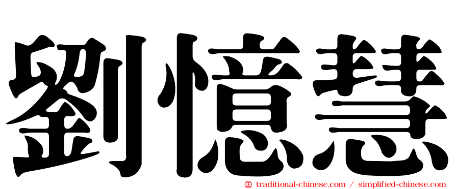 劉憶慧