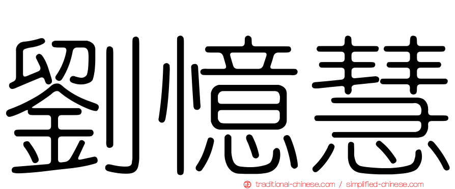 劉憶慧