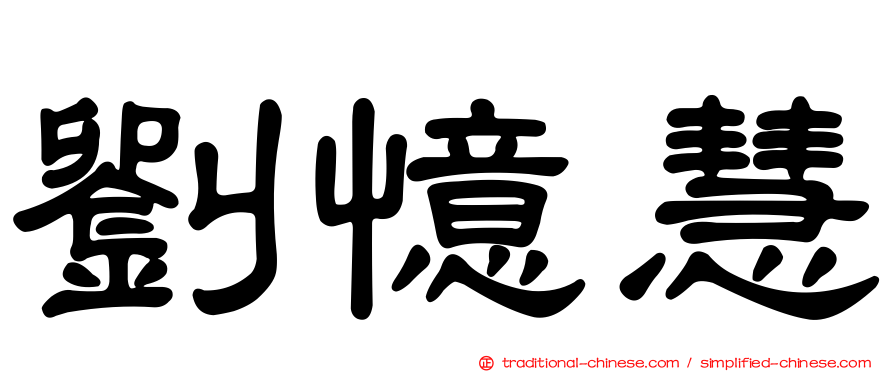 劉憶慧