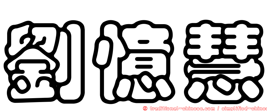 劉憶慧