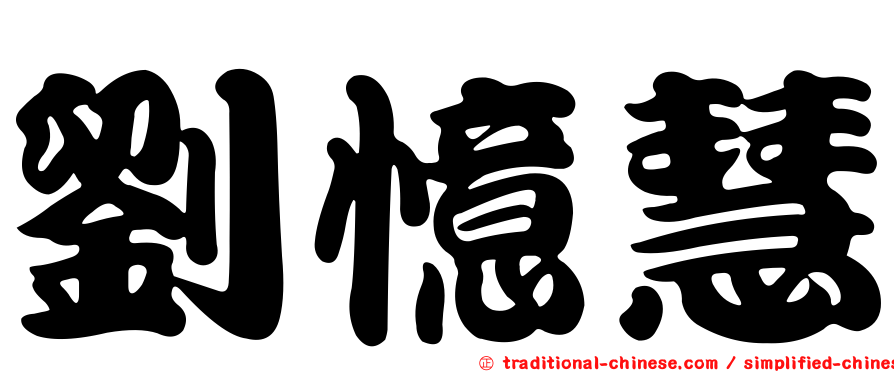 劉憶慧