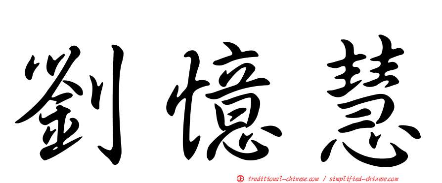 劉憶慧