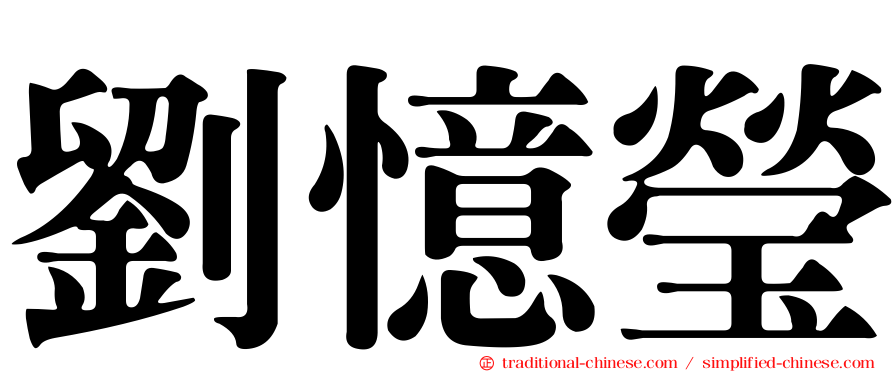 劉憶瑩