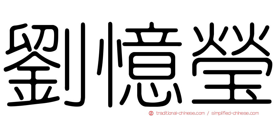劉憶瑩