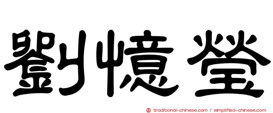 劉憶瑩