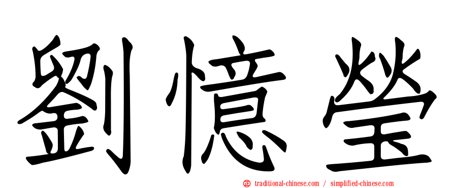 劉憶瑩