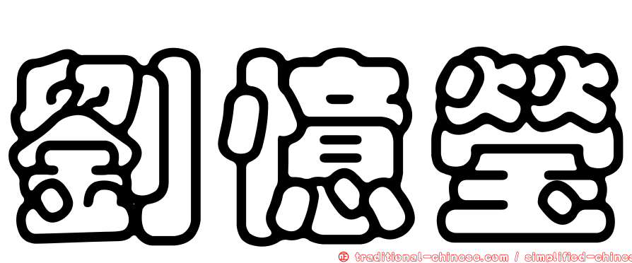 劉憶瑩